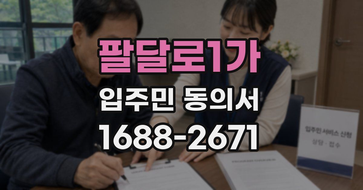 팔달로1가 입주민 동의서