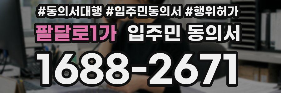 팔달로1가 입주민 동의서