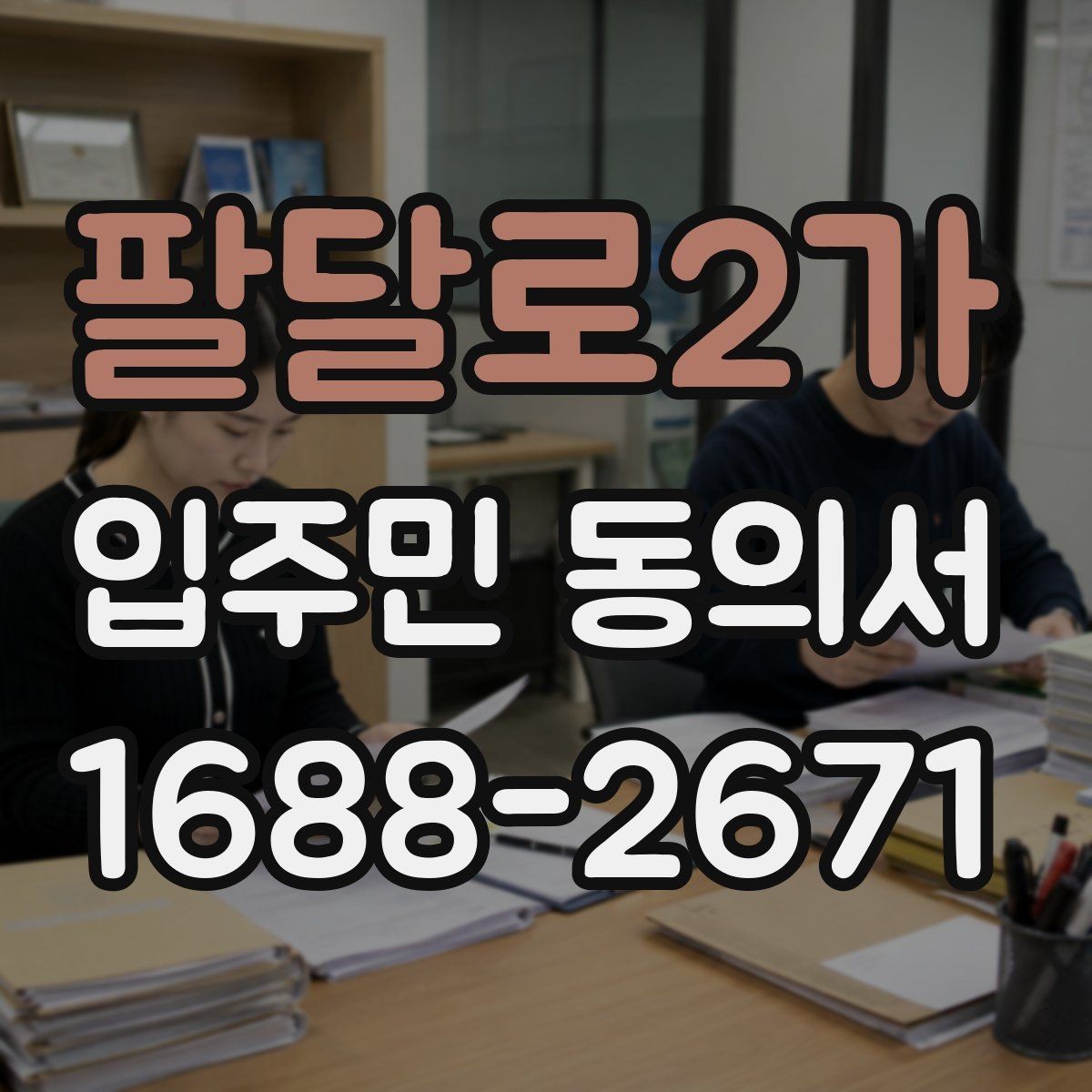 팔달로2가 입주민 동의서 가족 서명은 어디까지 인정될까