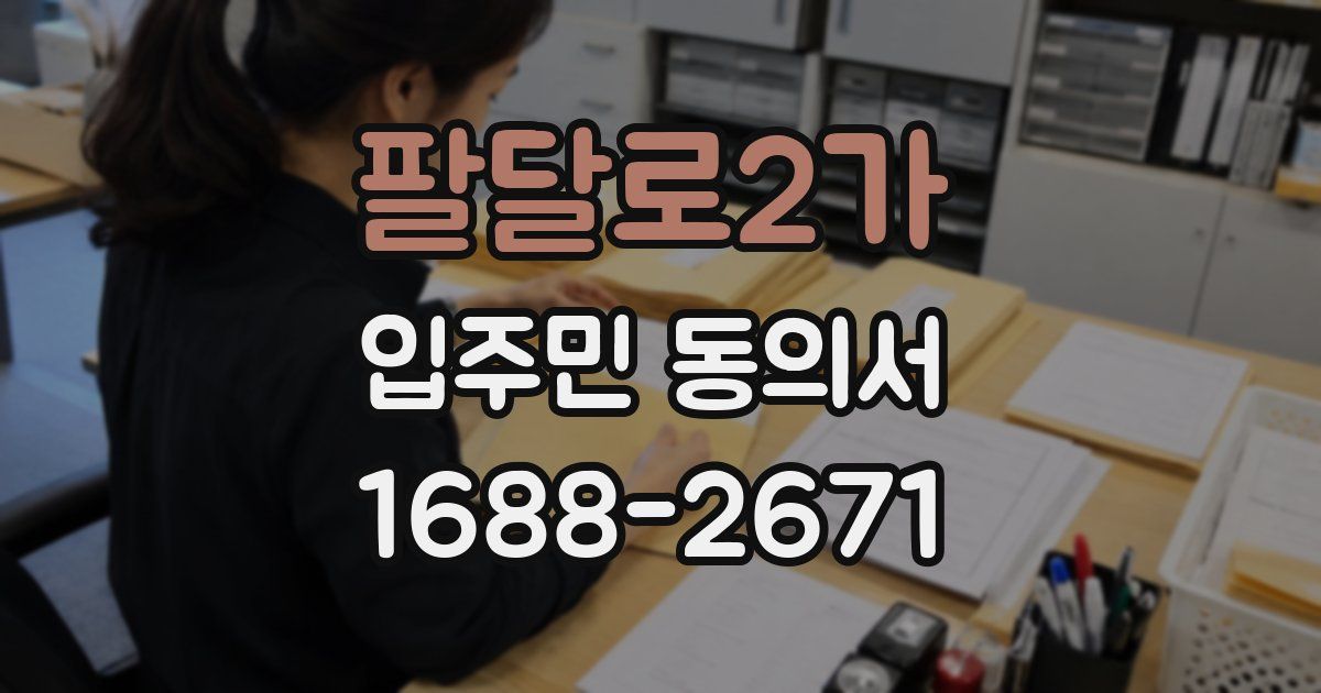 팔달로2가 입주민 동의서