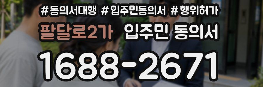 팔달로2가 입주민 동의서
