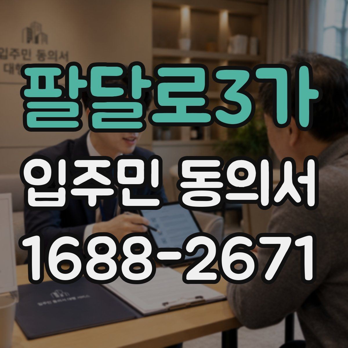팔달로3가 입주민 동의서 분쟁이 생겼을 때 대응 절차 정리