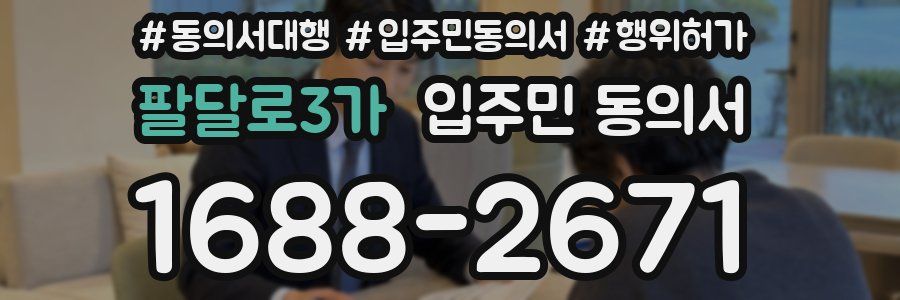 팔달로3가 입주민 동의서