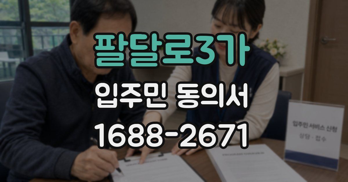 팔달로3가 입주민 동의서