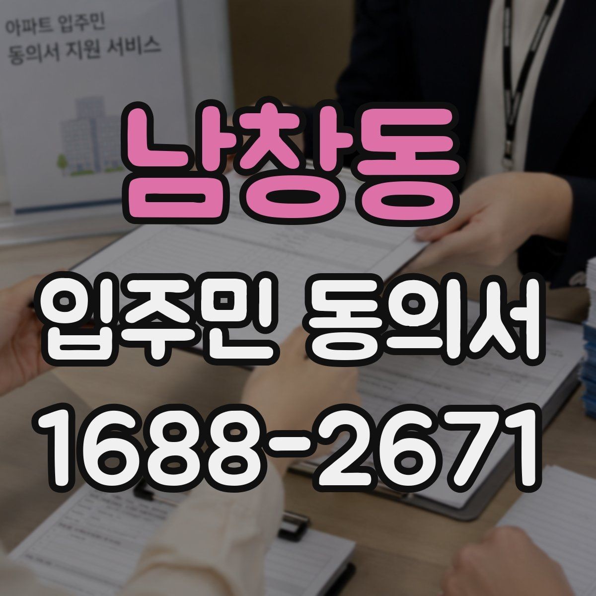 남창동 입주민 동의서 재동의가 필요한 경우와 판단 포인트