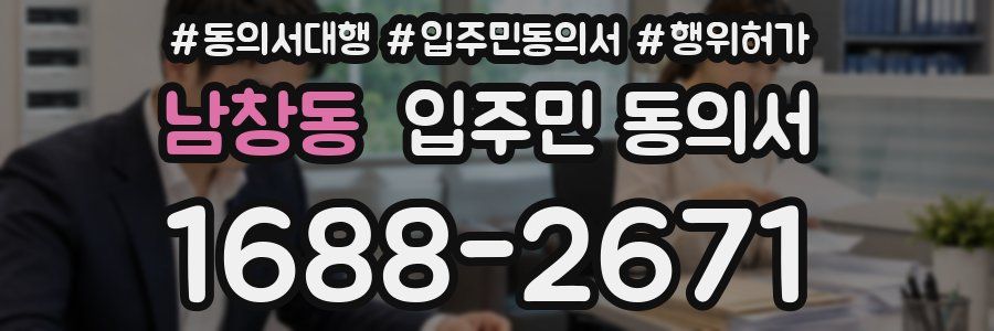 남창동 입주민 동의서