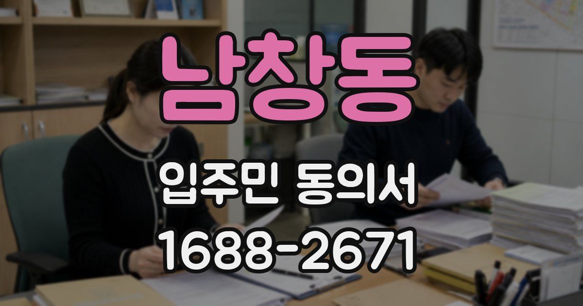 남창동 입주민 동의서
