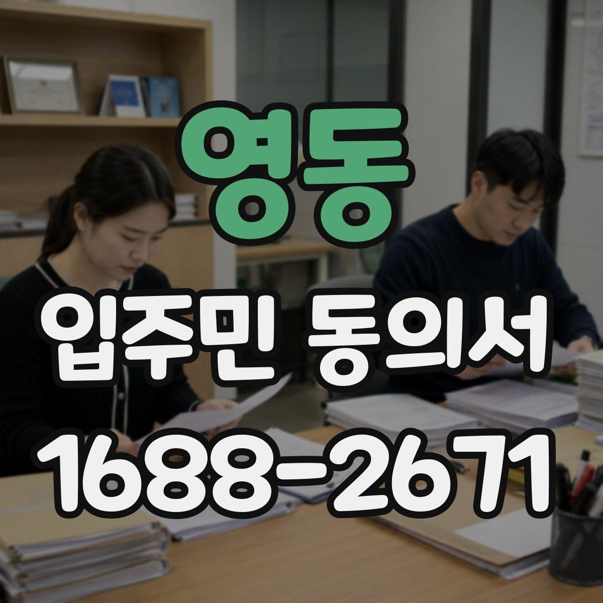 영동 입주민 동의서 세대주와 실거주자 구분이 필요한 이유