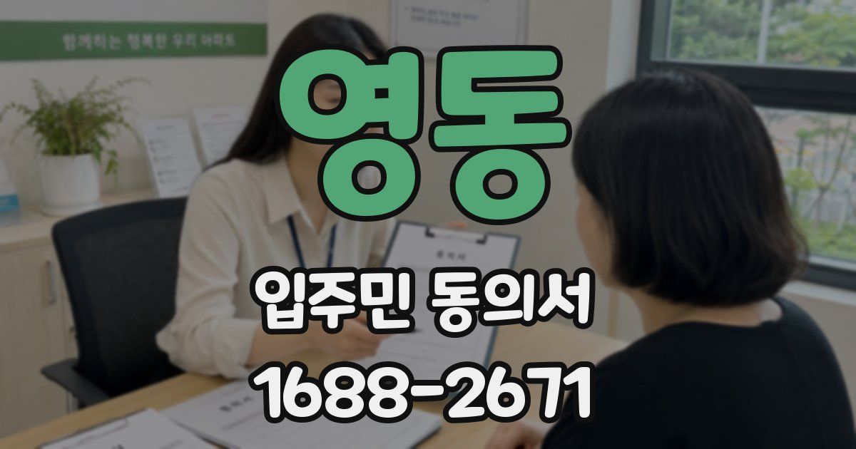 영동 입주민 동의서