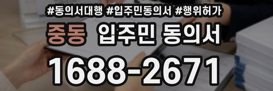 중동 입주민 동의서