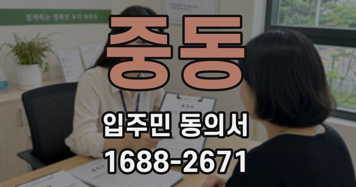 중동 입주민 동의서