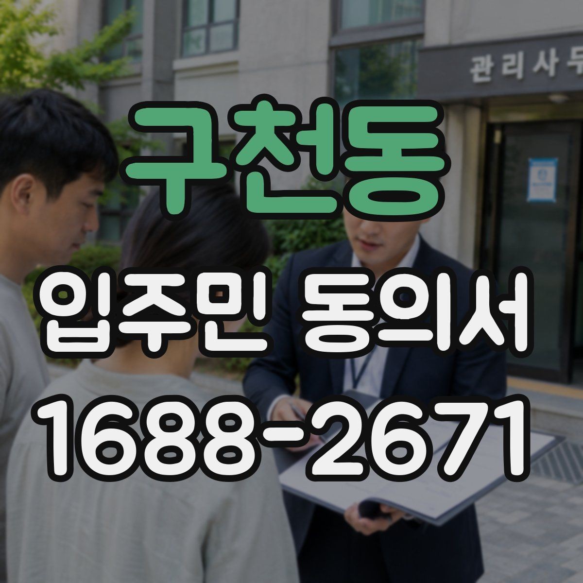 구천동 입주민 동의서 보관 책임자를 정할 때 체크할 기준
