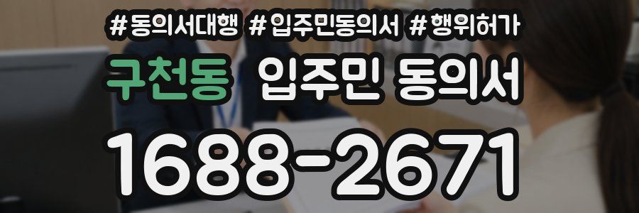 구천동 입주민 동의서