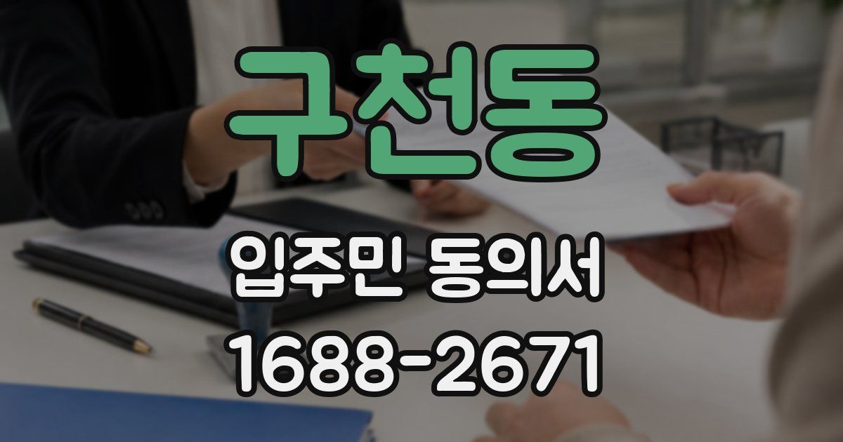 구천동 입주민 동의서