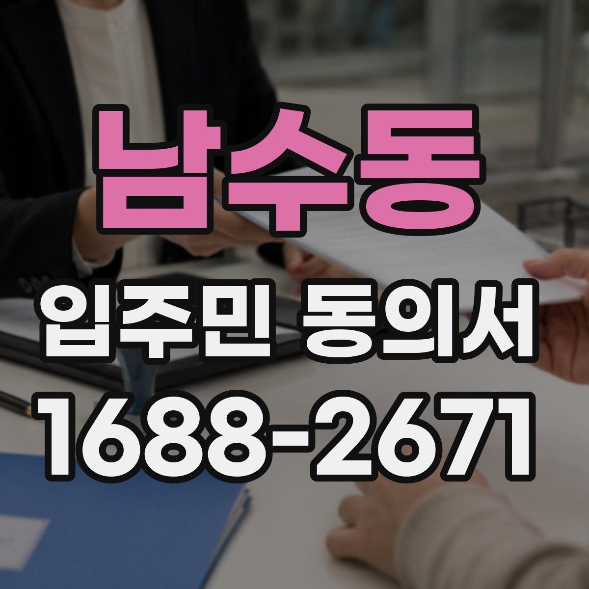 남수동 입주민 동의서 서명 방식 선택할 때 인감과 자필의 차이