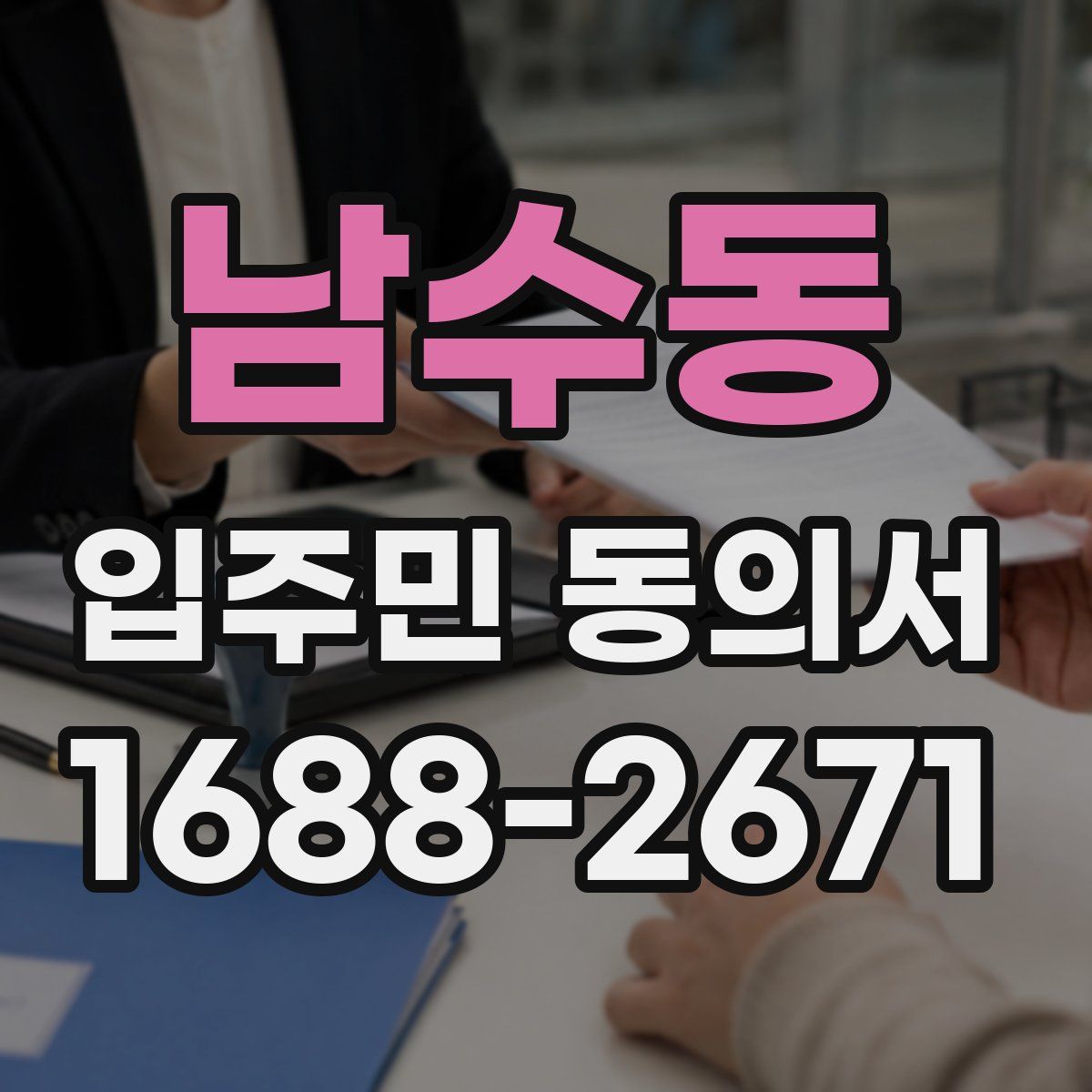 남수동 입주민 동의서