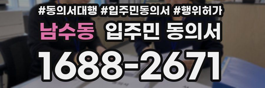 남수동 입주민 동의서