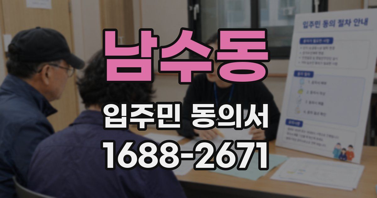 남수동 입주민 동의서