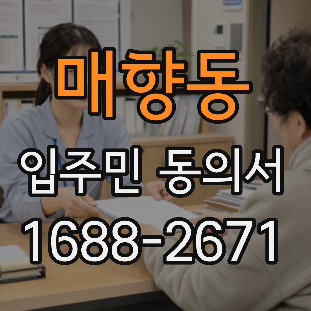 매향동 입주민 동의서 실거주 확인 서류를 요청하는 경우와 준비물