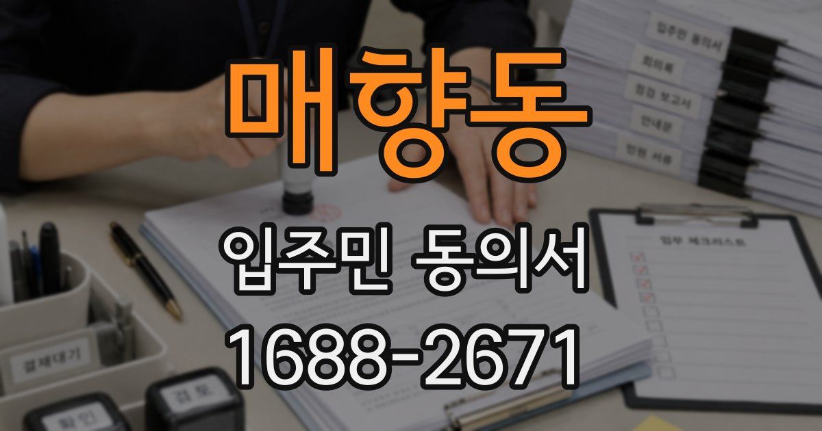 매향동 입주민 동의서