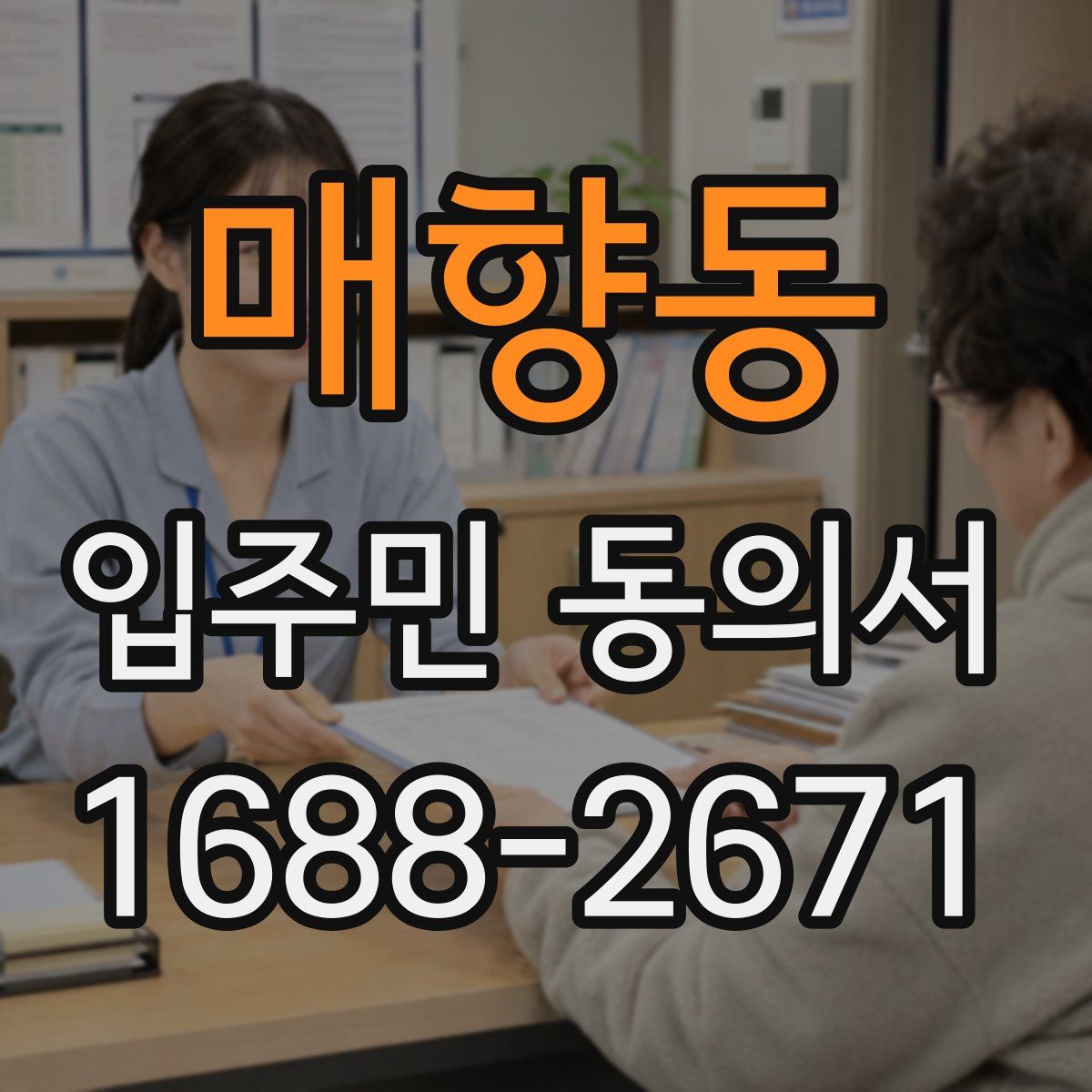 매향동 입주민 동의서