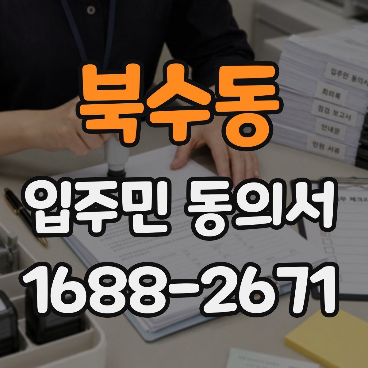 북수동 입주민 동의서 세대 대표 서명이 인정되는 범위