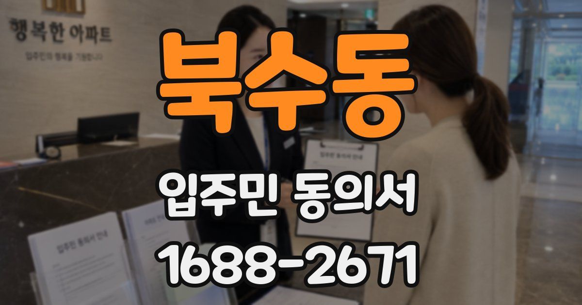 북수동 입주민 동의서