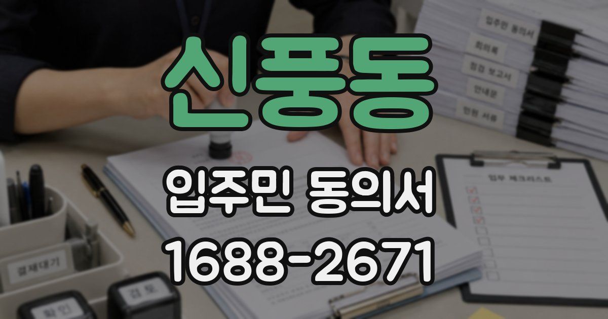 신풍동 입주민 동의서