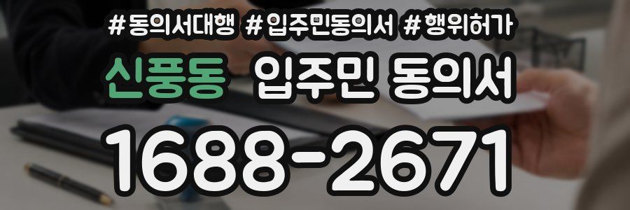 신풍동 입주민 동의서