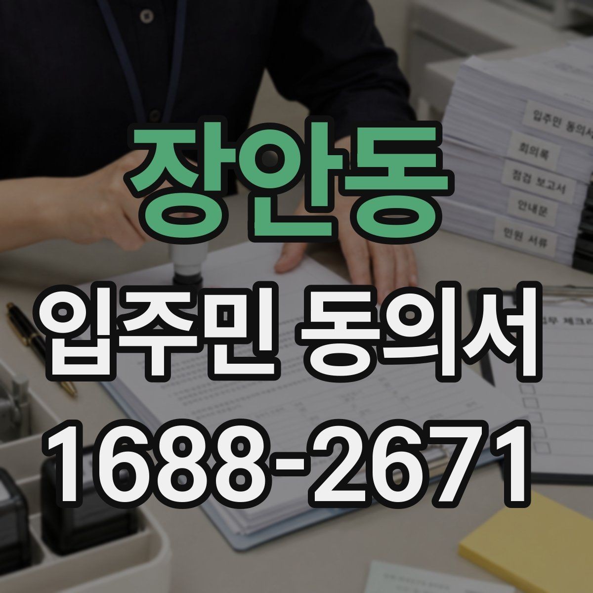 장안동 입주민 동의서 민원 접수 후 동의 절차가 이어지는 흐름