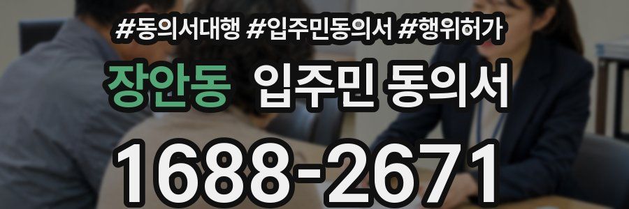 장안동 입주민 동의서