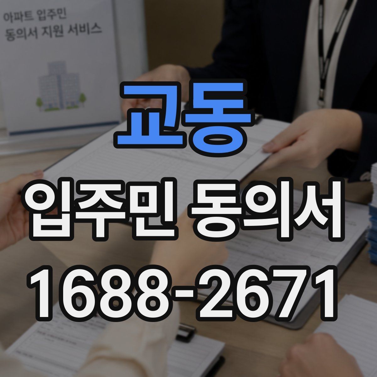 교동 입주민 동의서 설명자료를 먼저 배포할 때 동의율이 달라지는 이유