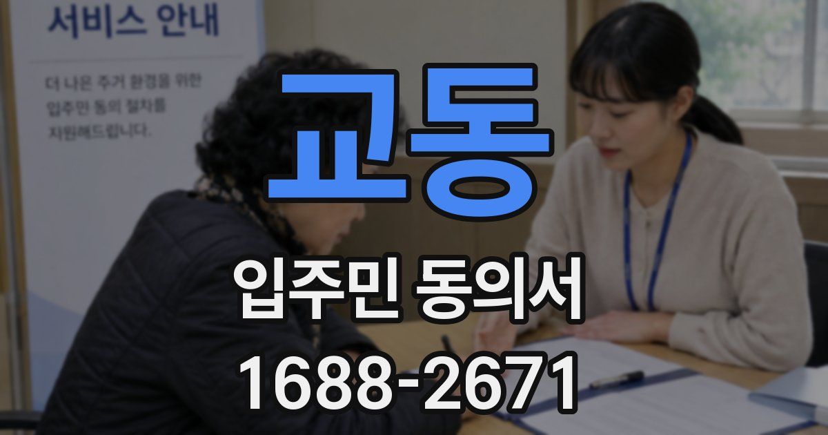 교동 입주민 동의서