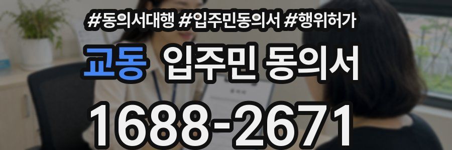 교동 입주민 동의서