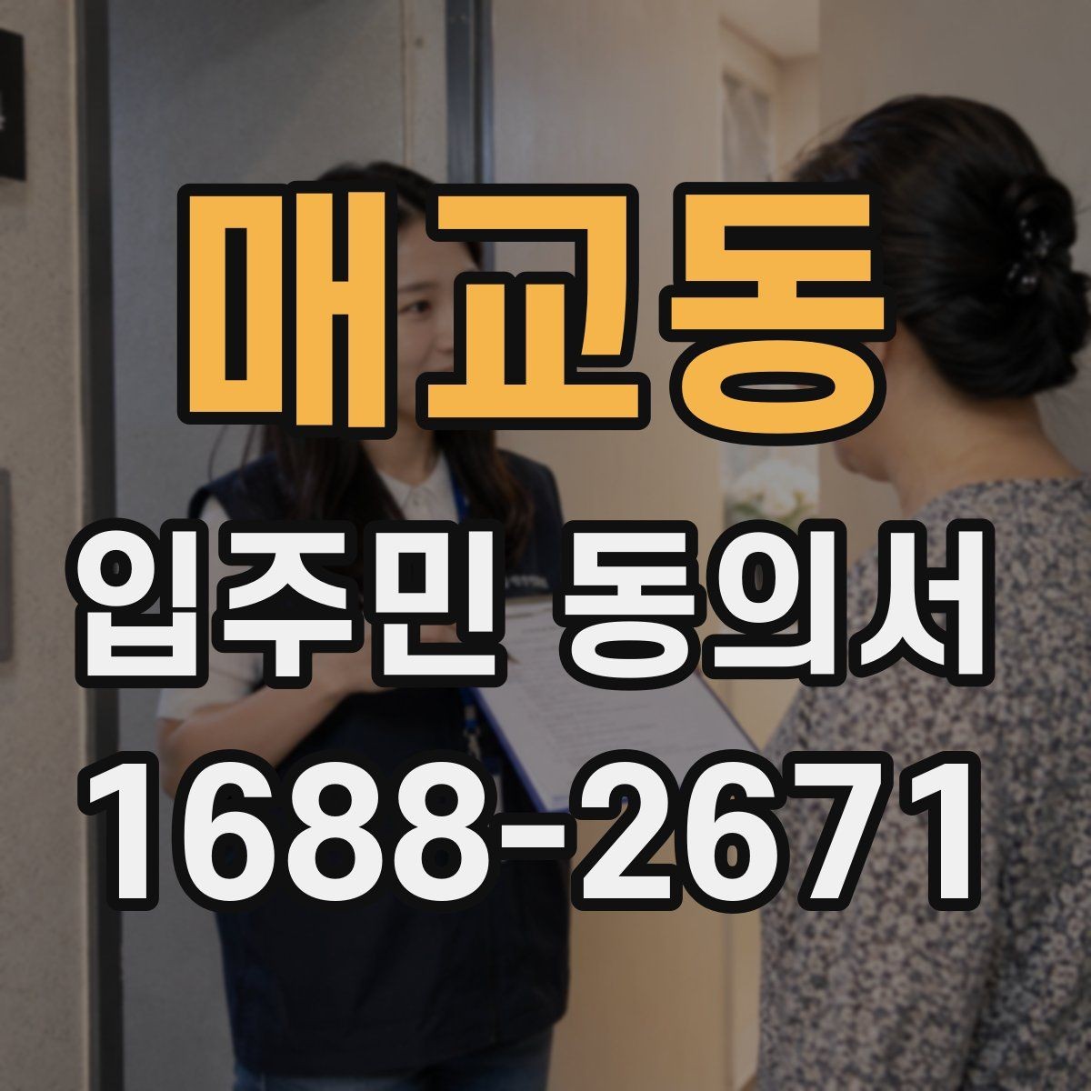 매교동 입주민 동의서 양식에서 날짜와 서명란을 함께 점검하는 이유