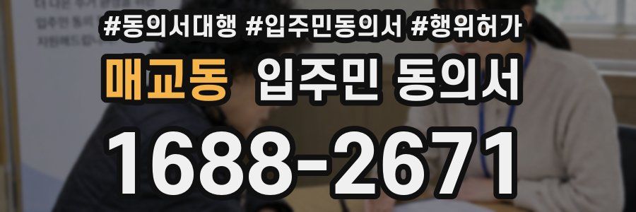 매교동 입주민 동의서