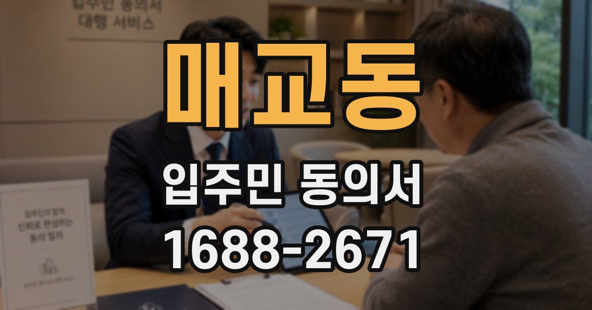 매교동 입주민 동의서
