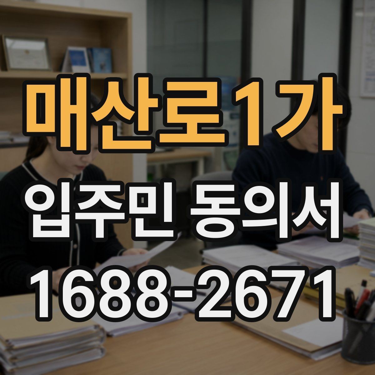 매산로1가 입주민 동의서 세대주와 실거주자 서명 기준 살펴보기