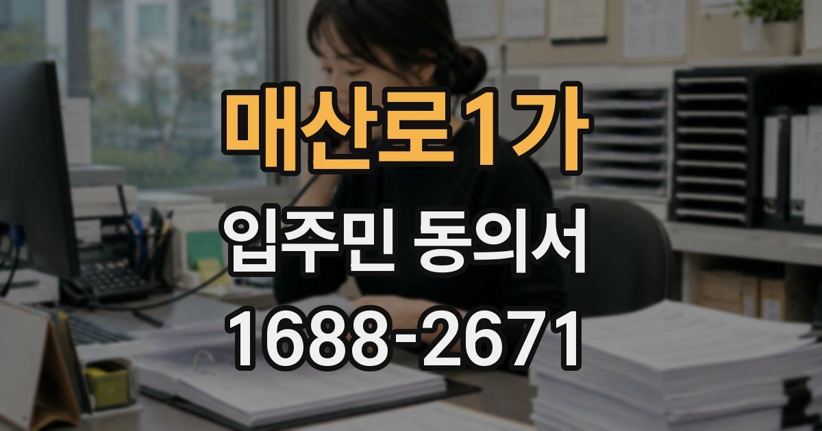 매산로1가 입주민 동의서