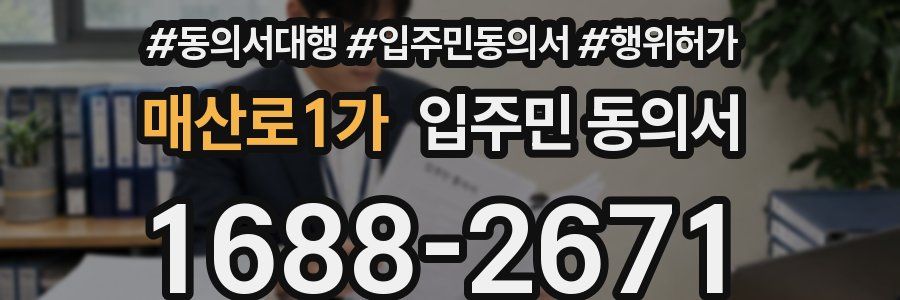 매산로1가 입주민 동의서