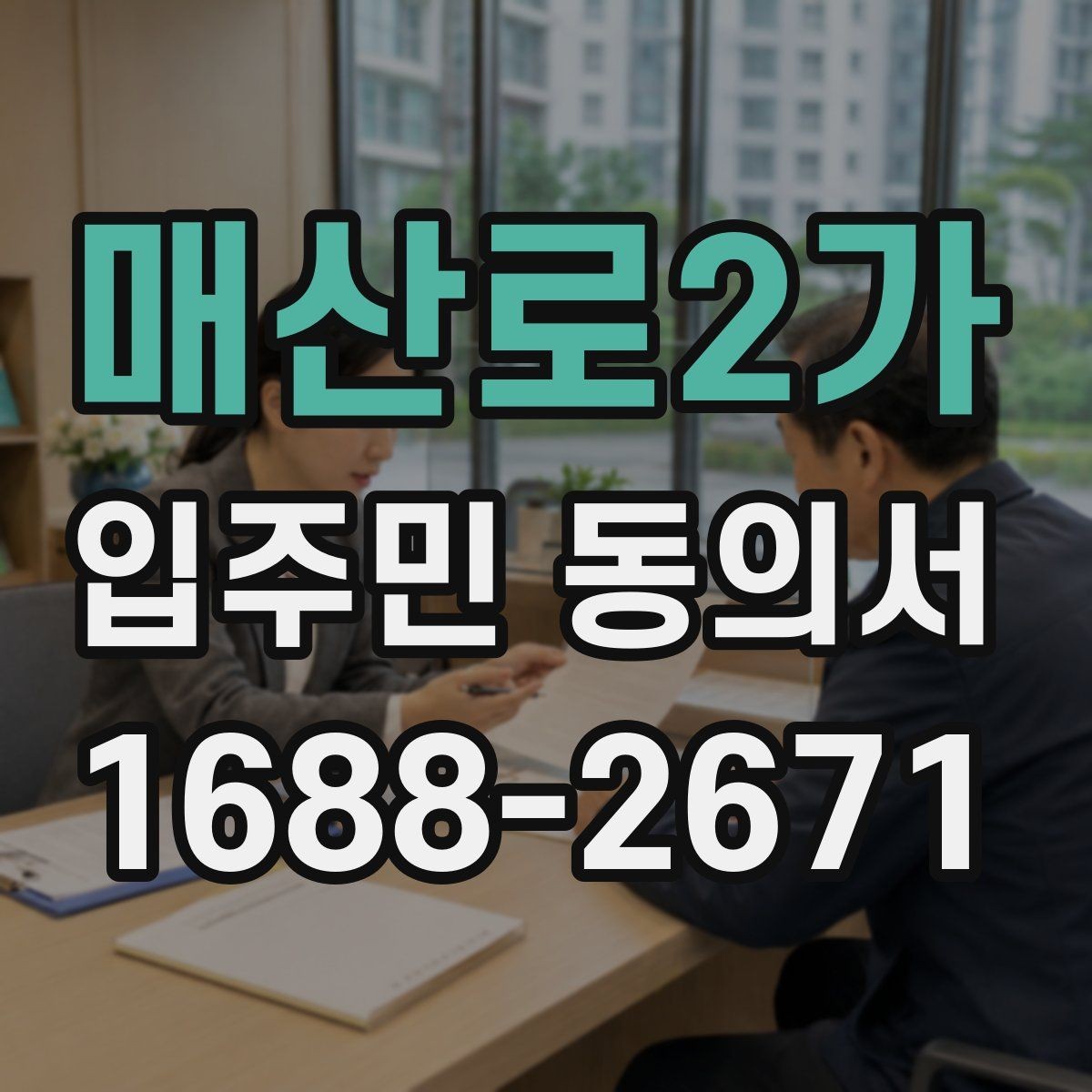 매산로2가 입주민 동의서 가족 서명이 유효한 범위를 확인하는 법