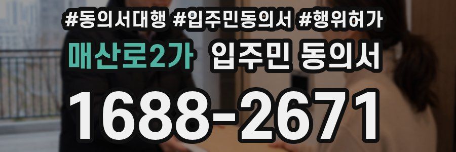 매산로2가 입주민 동의서