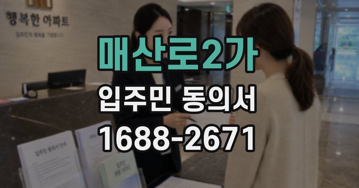 매산로2가 입주민 동의서