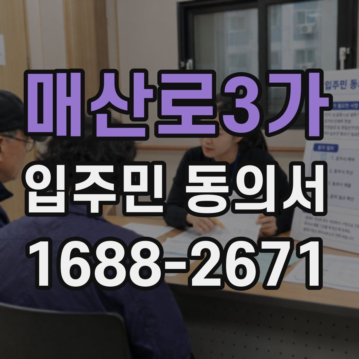 매산로3가 입주민 동의서 시설 변경 동의 문구는 어떻게 쓰나