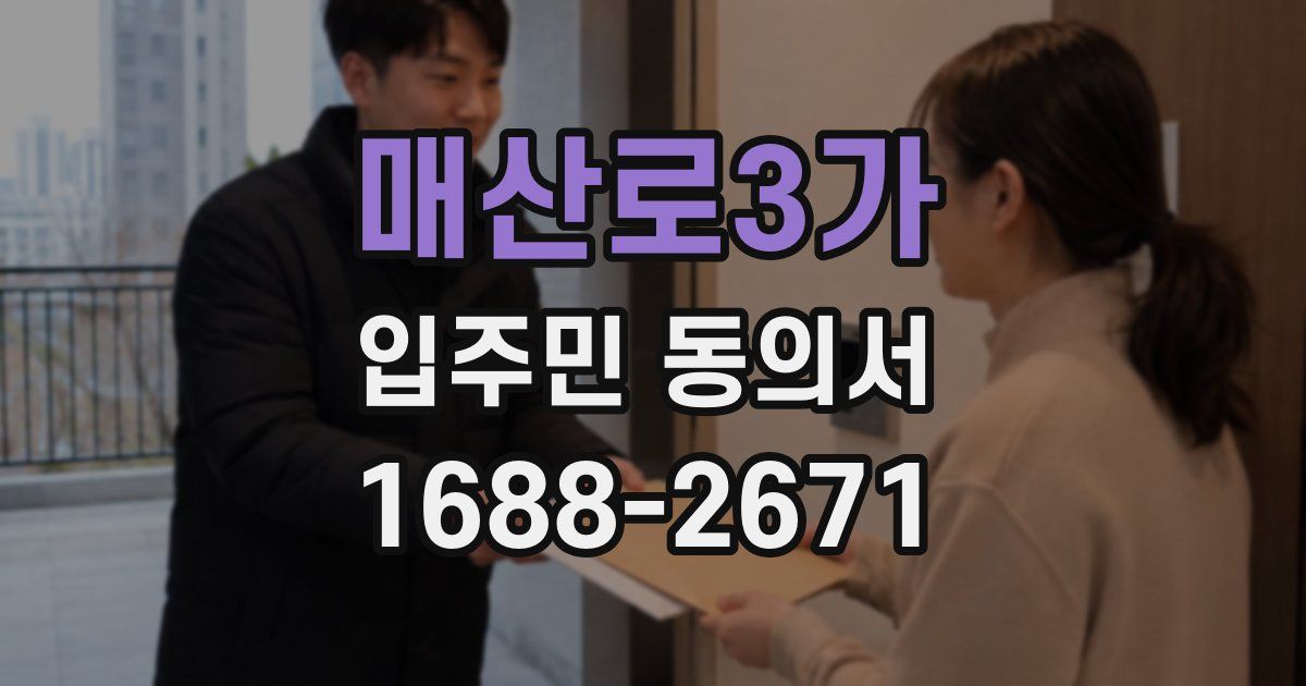 매산로3가 입주민 동의서
