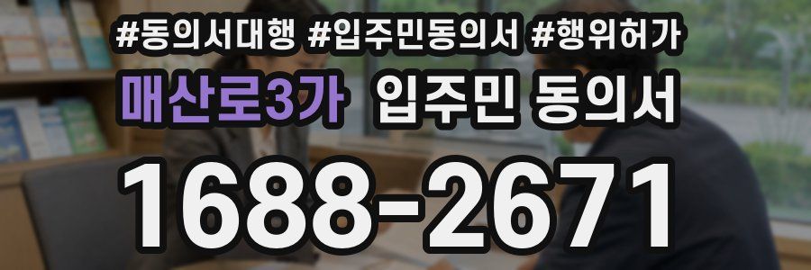 매산로3가 입주민 동의서