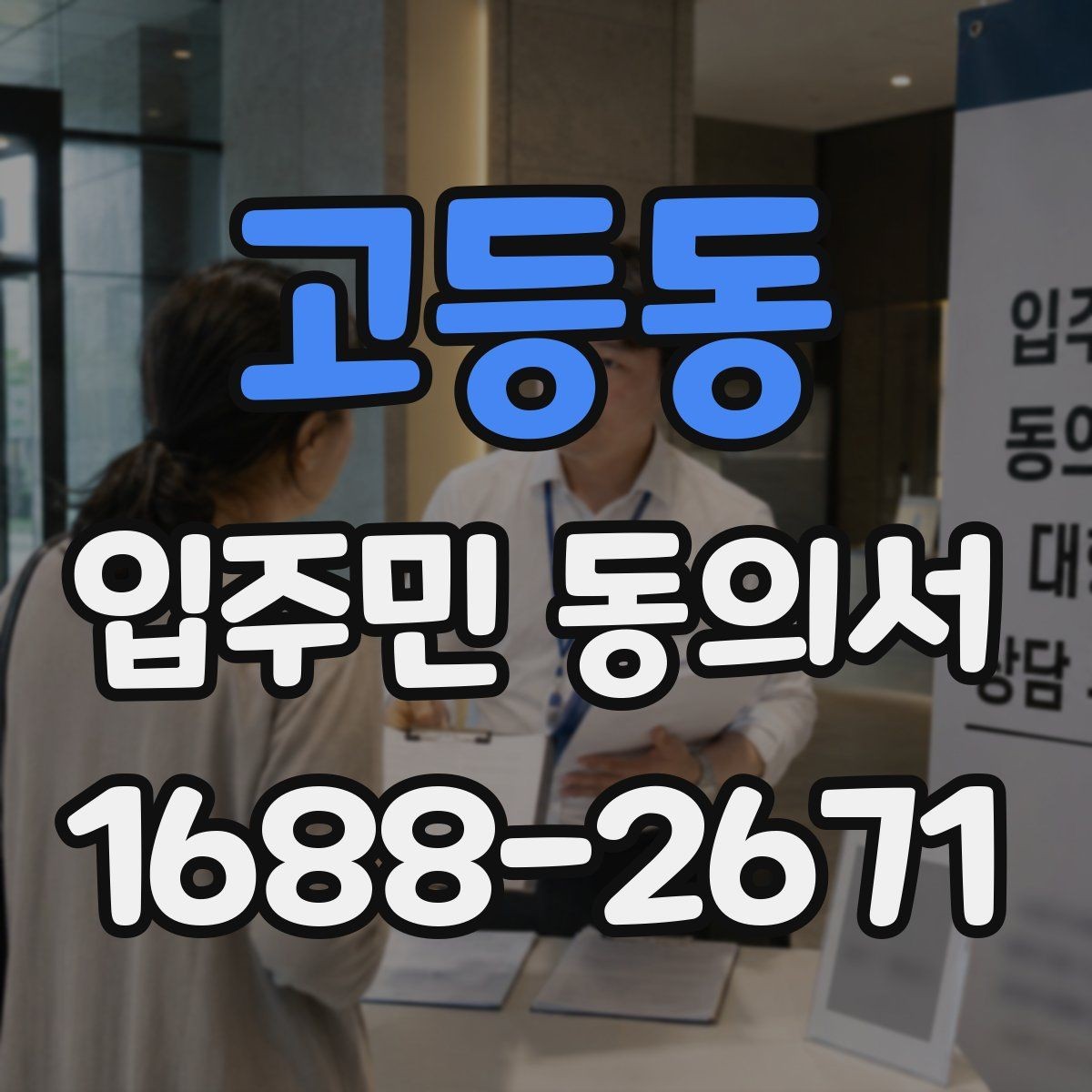 고등동 입주민 동의서 실거주자 기준으로 대상 세대를 정하는 법