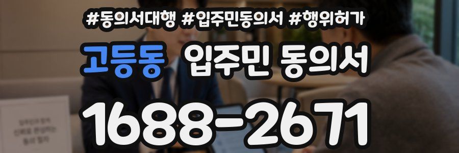 고등동 입주민 동의서