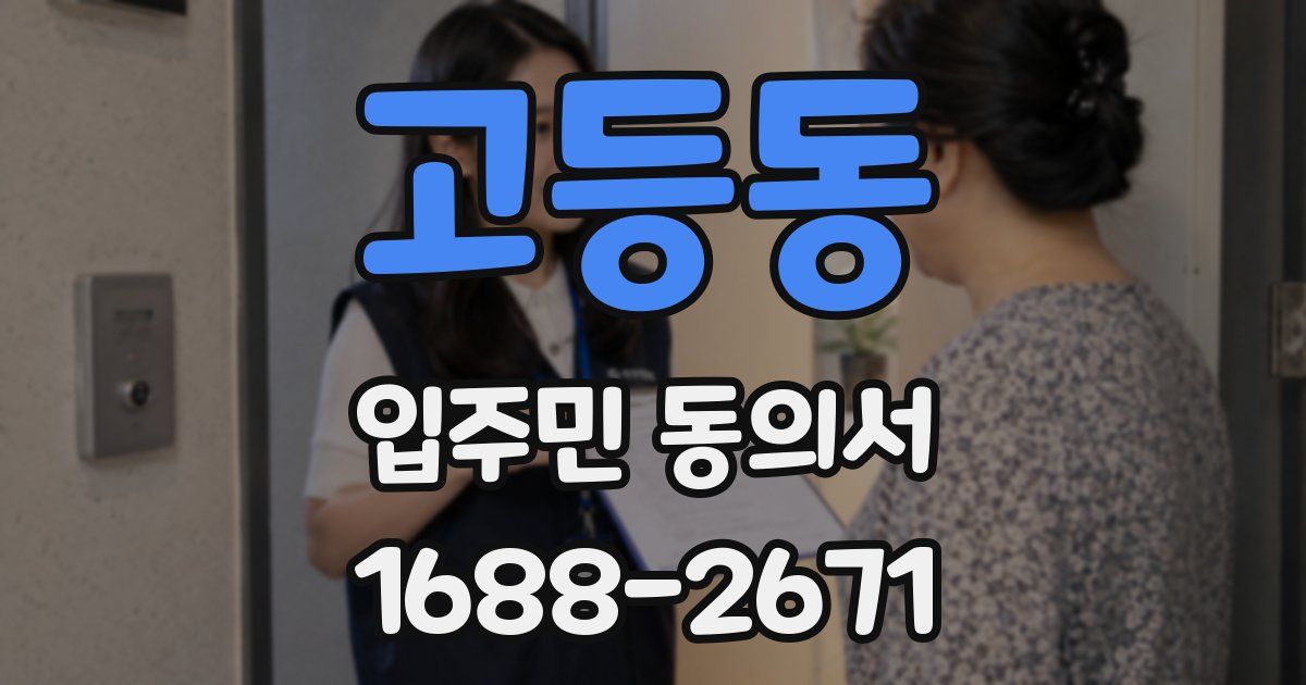 고등동 입주민 동의서