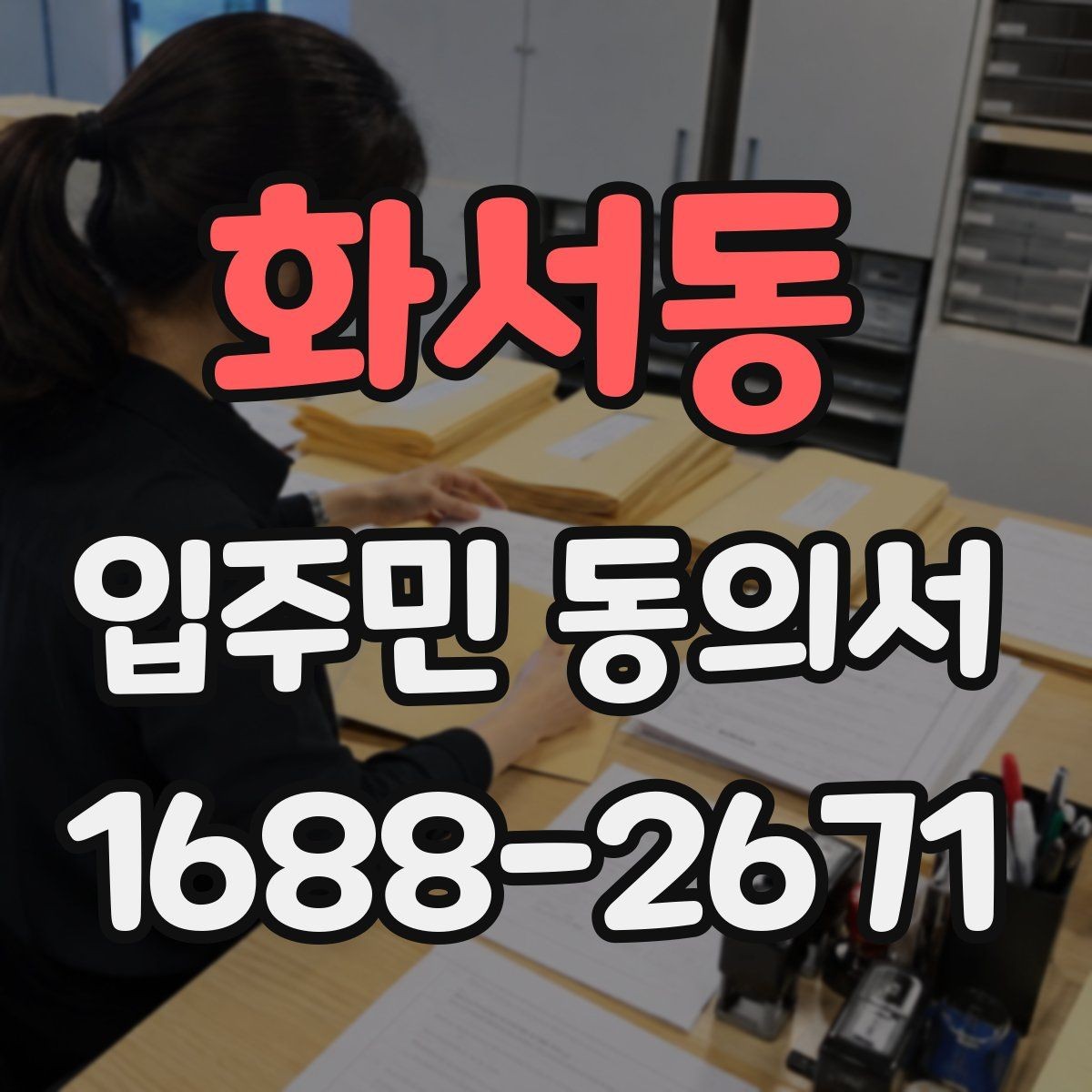 화서동 입주민 동의서 설명회와 안내문을 함께 활용하는 요령